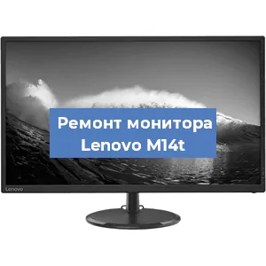 Замена шлейфа на мониторе Lenovo M14t в Красноярске